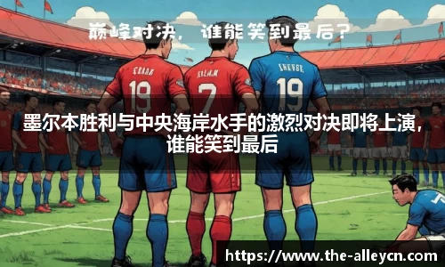 墨尔本胜利与中央海岸水手的激烈对决即将上演，谁能笑到最后