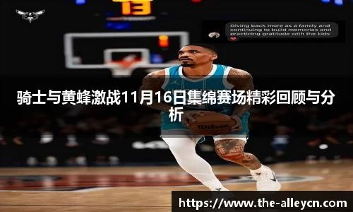 骑士与黄蜂激战11月16日集绵赛场精彩回顾与分析