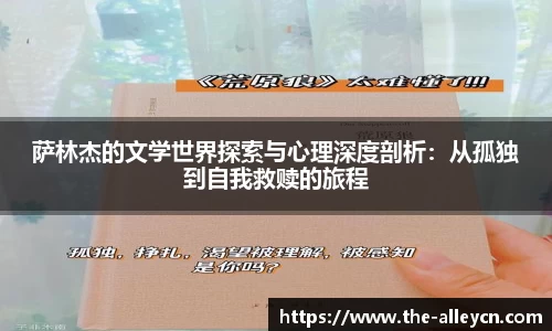 萨林杰的文学世界探索与心理深度剖析：从孤独到自我救赎的旅程