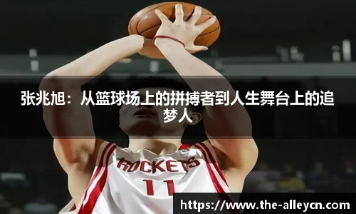 张兆旭：从篮球场上的拼搏者到人生舞台上的追梦人
