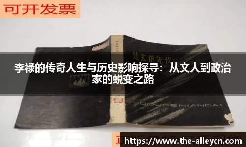 李禄的传奇人生与历史影响探寻：从文人到政治家的蜕变之路