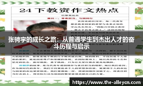 张骋宇的成长之路：从普通学生到杰出人才的奋斗历程与启示