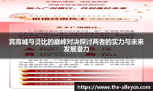 宾高城与灵比的巅峰对决探讨两者的实力与未来发展潜力
