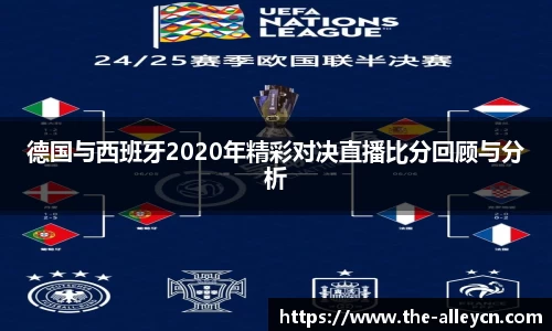 德国与西班牙2020年精彩对决直播比分回顾与分析