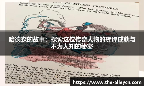 哈德森的故事：探索这位传奇人物的辉煌成就与不为人知的秘密