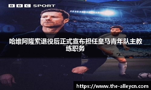 哈维阿隆索退役后正式宣布担任皇马青年队主教练职务