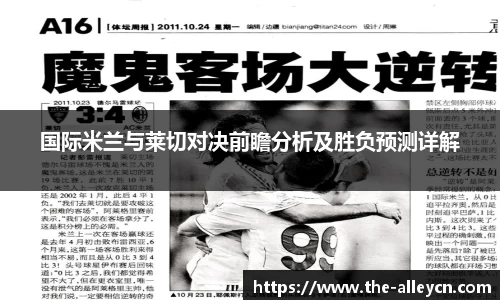 国际米兰与莱切对决前瞻分析及胜负预测详解