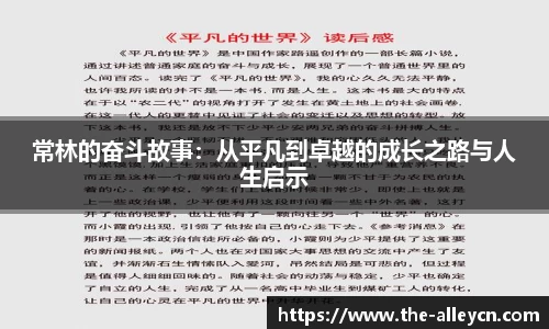 常林的奋斗故事：从平凡到卓越的成长之路与人生启示