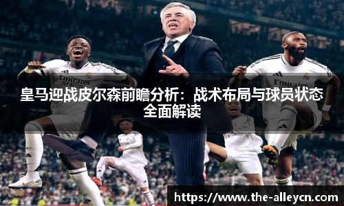 皇马迎战皮尔森前瞻分析：战术布局与球员状态全面解读