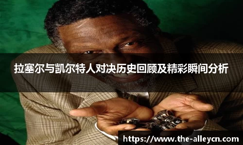 拉塞尔与凯尔特人对决历史回顾及精彩瞬间分析