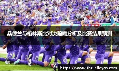 桑德兰与格林斯比对决前瞻分析及比赛结果预测