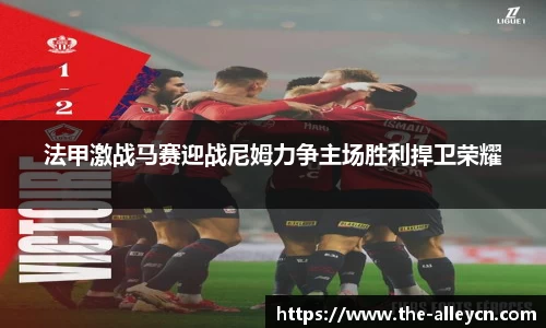 法甲激战马赛迎战尼姆力争主场胜利捍卫荣耀