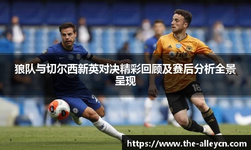 狼队与切尔西新英对决精彩回顾及赛后分析全景呈现