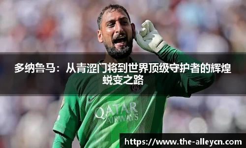 多纳鲁马：从青涩门将到世界顶级守护者的辉煌蜕变之路