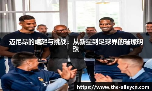 迈尼昂的崛起与挑战：从新星到足球界的璀璨明珠
