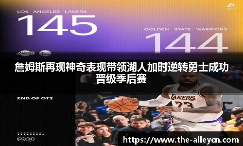 詹姆斯再现神奇表现带领湖人加时逆转勇士成功晋级季后赛