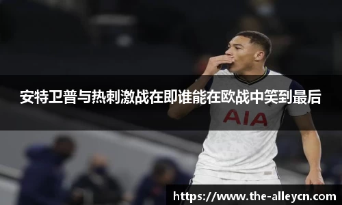 安特卫普与热刺激战在即谁能在欧战中笑到最后