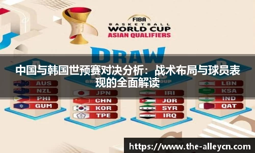 中国与韩国世预赛对决分析：战术布局与球员表现的全面解读