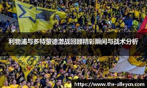 利物浦与多特蒙德激战回顾精彩瞬间与战术分析