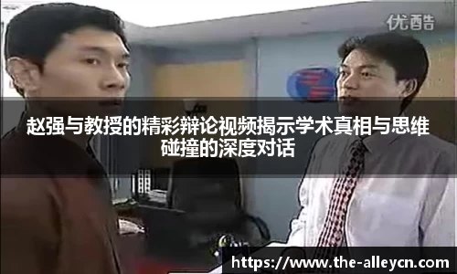 赵强与教授的精彩辩论视频揭示学术真相与思维碰撞的深度对话