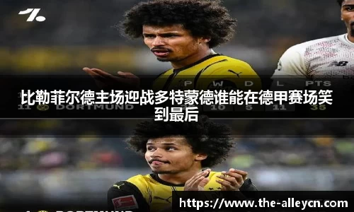 比勒菲尔德主场迎战多特蒙德谁能在德甲赛场笑到最后