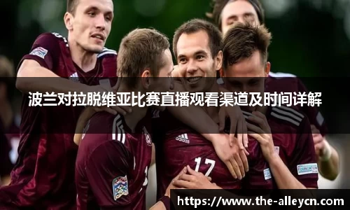波兰对拉脱维亚比赛直播观看渠道及时间详解