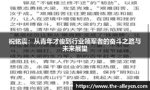 祝铭震：从青年才俊到行业领军者的奋斗之路与未来展望