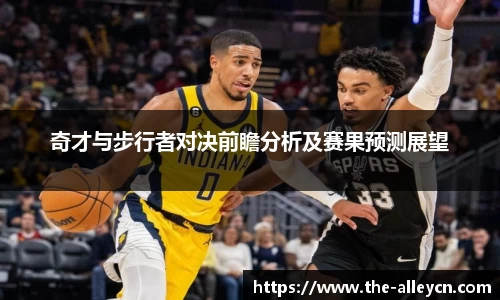奇才与步行者对决前瞻分析及赛果预测展望