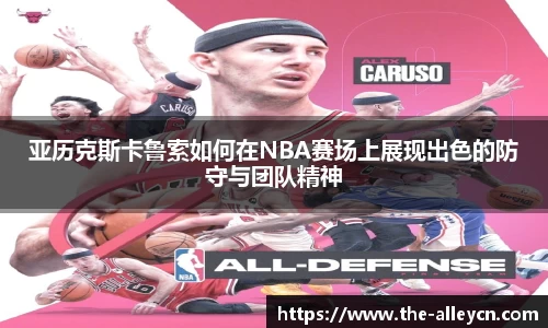亚历克斯卡鲁索如何在NBA赛场上展现出色的防守与团队精神