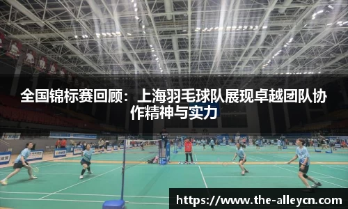 全国锦标赛回顾：上海羽毛球队展现卓越团队协作精神与实力