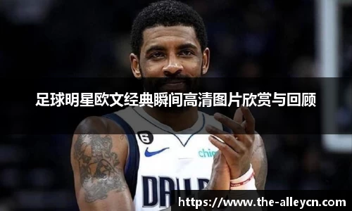足球明星欧文经典瞬间高清图片欣赏与回顾