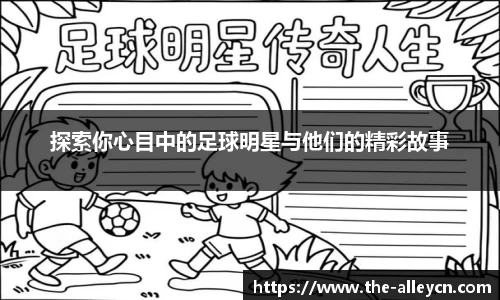 探索你心目中的足球明星与他们的精彩故事