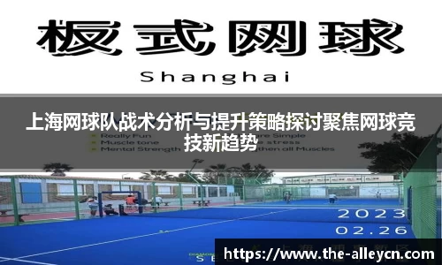 上海网球队战术分析与提升策略探讨聚焦网球竞技新趋势