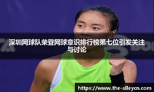 深圳网球队荣登网球意识排行榜第七位引发关注与讨论