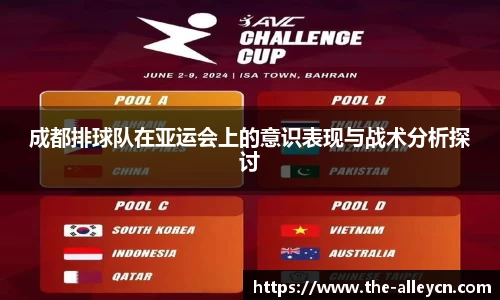 成都排球队在亚运会上的意识表现与战术分析探讨