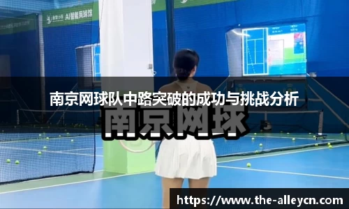南京网球队中路突破的成功与挑战分析