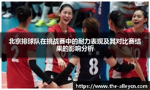 北京排球队在挑战赛中的耐力表现及其对比赛结果的影响分析