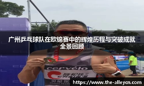 广州乒乓球队在欧锦赛中的辉煌历程与突破成就全景回顾