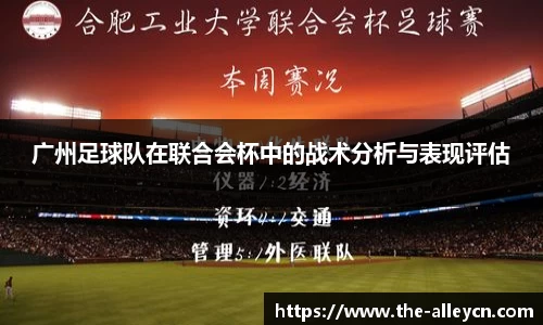 广州足球队在联合会杯中的战术分析与表现评估
