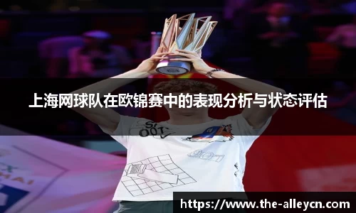 上海网球队在欧锦赛中的表现分析与状态评估