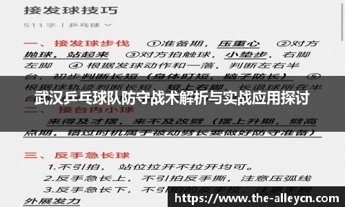 武汉乒乓球队防守战术解析与实战应用探讨