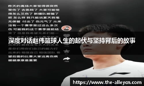 深度对话赵伟篮球人生的起伏与坚持背后的故事