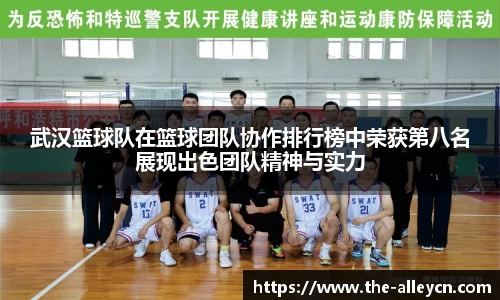 武汉篮球队在篮球团队协作排行榜中荣获第八名展现出色团队精神与实力