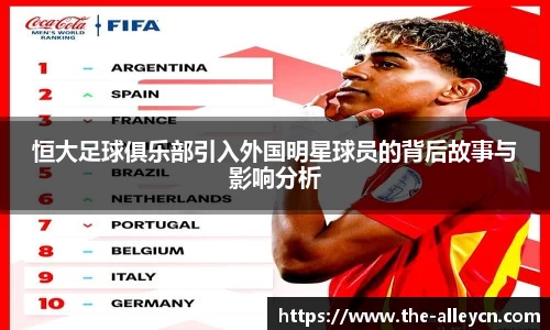 恒大足球俱乐部引入外国明星球员的背后故事与影响分析