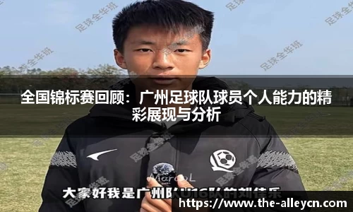 全国锦标赛回顾：广州足球队球员个人能力的精彩展现与分析