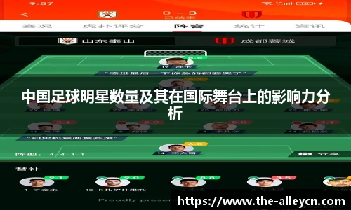 中国足球明星数量及其在国际舞台上的影响力分析