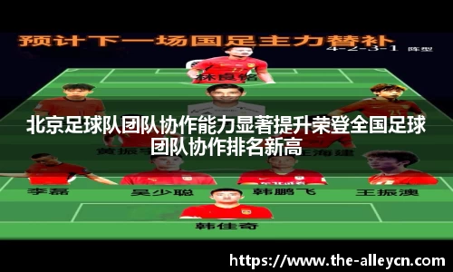 北京足球队团队协作能力显著提升荣登全国足球团队协作排名新高