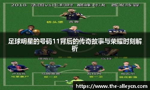 足球明星的号码11背后的传奇故事与荣耀时刻解析