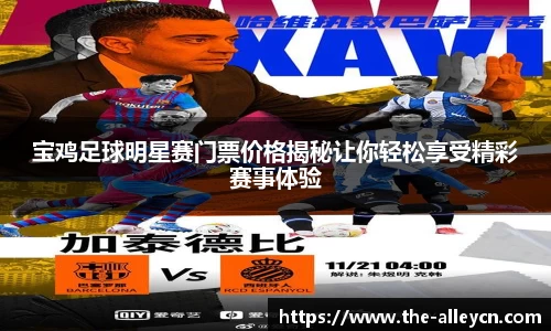 宝鸡足球明星赛门票价格揭秘让你轻松享受精彩赛事体验