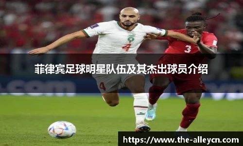 菲律宾足球明星队伍及其杰出球员介绍